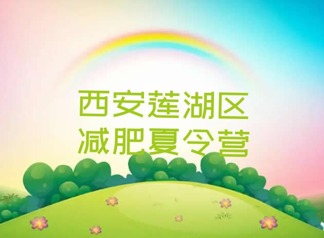 十大4月西安莲湖区附近有减肥训练营吗排名top10排行榜