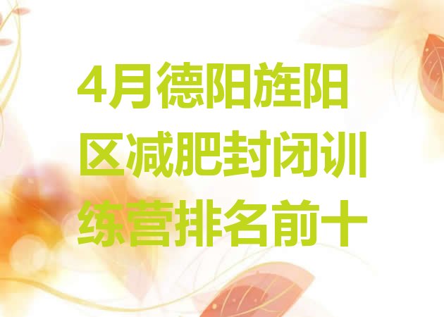 十大4月德阳旌阳区减肥封闭训练营排名前十排行榜