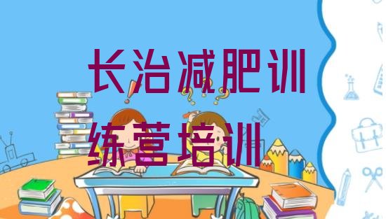 十大4月长治屯留区附近减肥训练营推荐一览排行榜