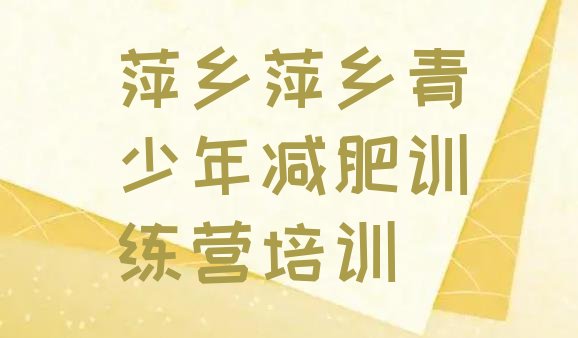 十大4月萍乡减肥训练营在哪里排行榜