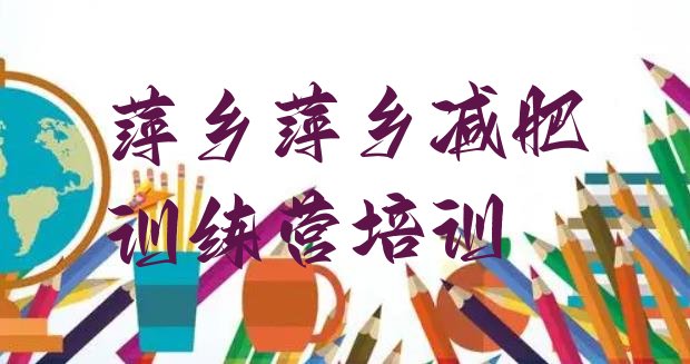 十大2025年萍乡减肥训练营费用排行榜