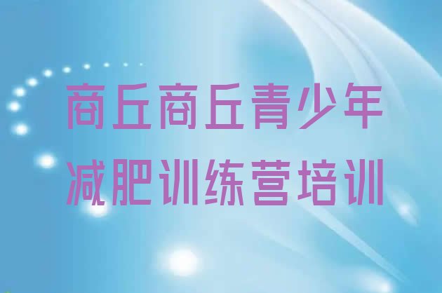 十大4月商丘户外减肥训练营排行榜