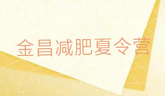 十大2025年金昌减肥魔鬼训练营多少钱排行榜