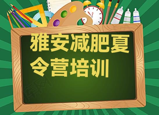 十大雅安有没有减肥的训练营排行榜