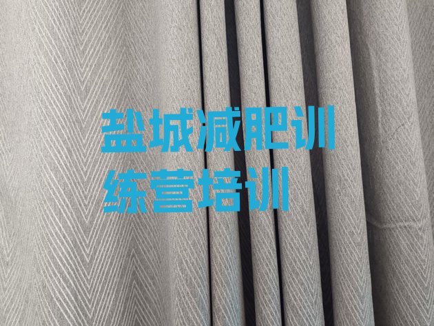 十大盐城42天减肥训练营排行榜