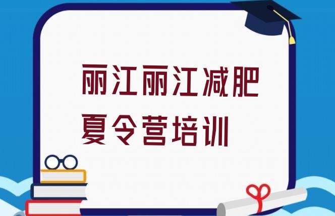 十大4月丽江青少年减肥训练营排名top10排行榜