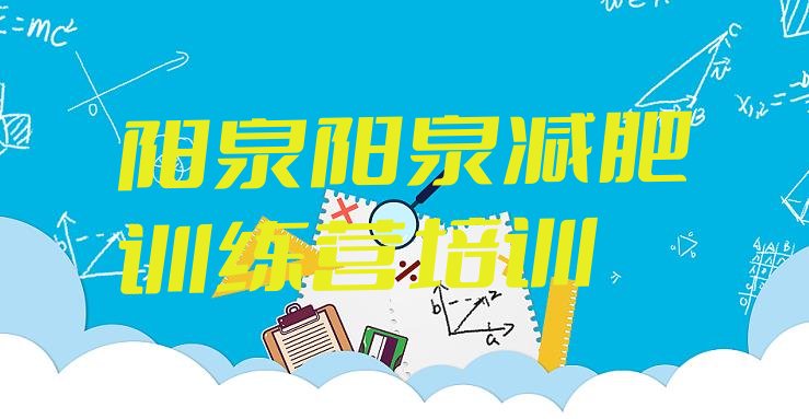 十大2025年阳泉专门减肥训练营十大排名排行榜