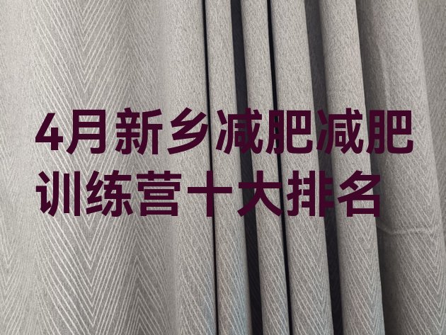 十大4月新乡减肥减肥训练营十大排名排行榜