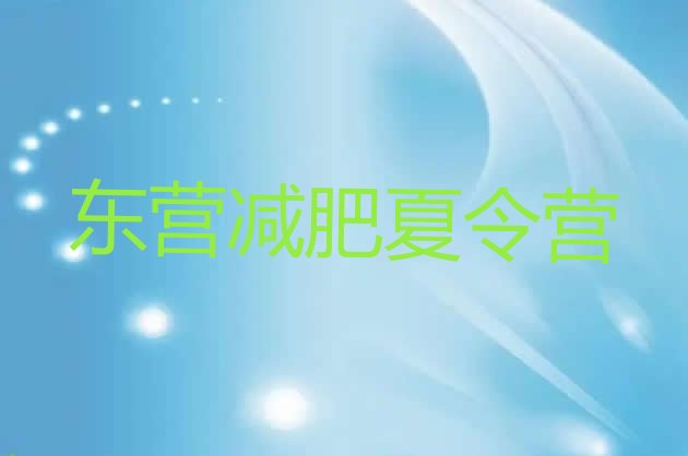 十大4月东营封闭式减肥训练营哪里好排行榜