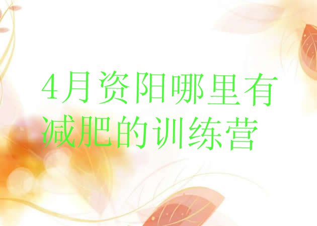 十大4月资阳哪里有减肥的训练营排行榜