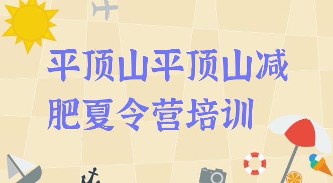 十大4月平顶山那里有减肥训练营排行榜