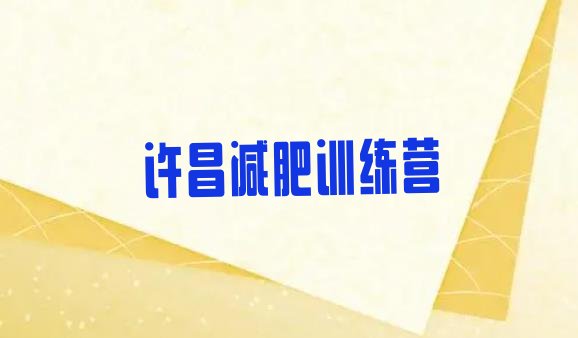 十大4月许昌集体减肥训练营排名前五排行榜