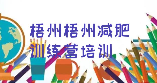 十大2025年梧州封闭减肥训练营哪里好排行榜