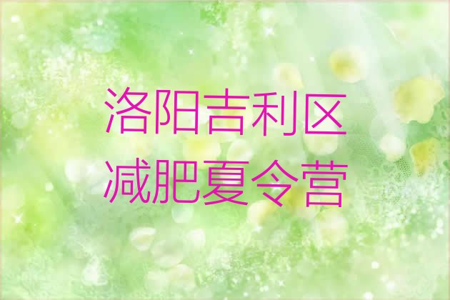 十大4月洛阳吉利区减肥营训练排行榜