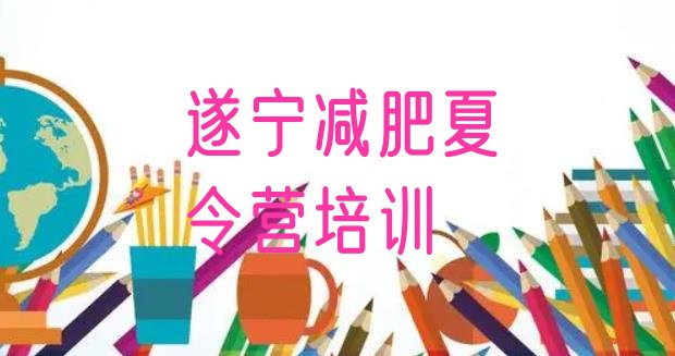 十大2025年遂宁封闭式减肥训练营多少钱实力排名名单排行榜