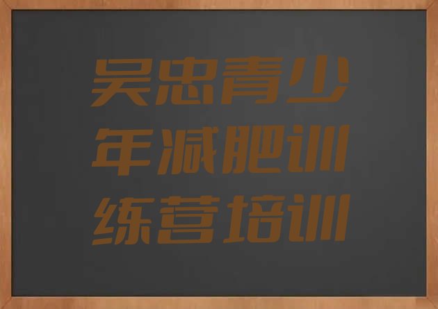 十大4月吴忠减肥训练班排行榜