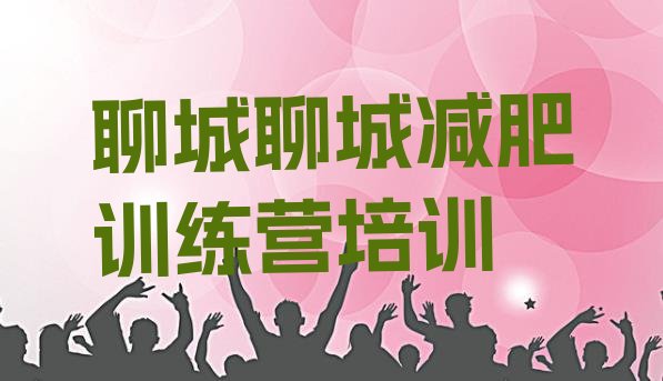 十大4月聊城全封闭减肥训练营排行榜