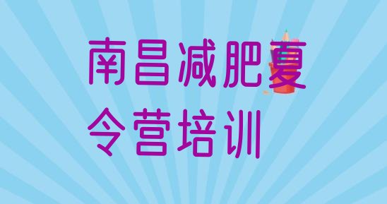 十大2025年南昌减肥班训练营多少钱排行榜