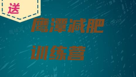 十大鹰潭减肥集中营推荐一览排行榜