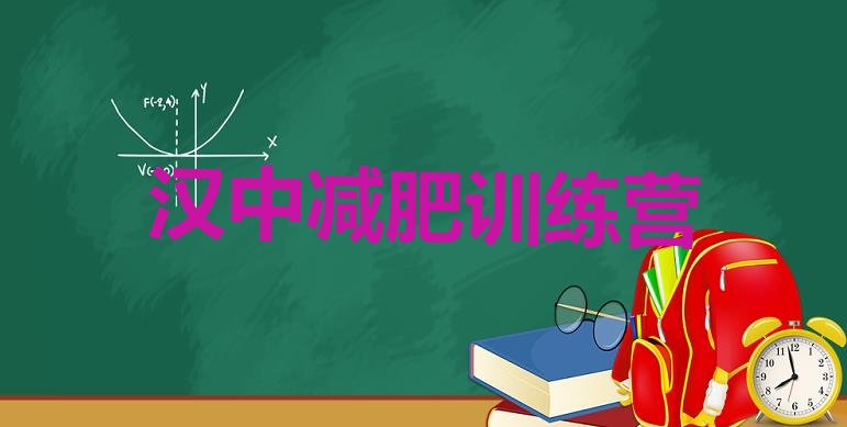 十大4月汉中封闭减肥训练营哪里好排行榜