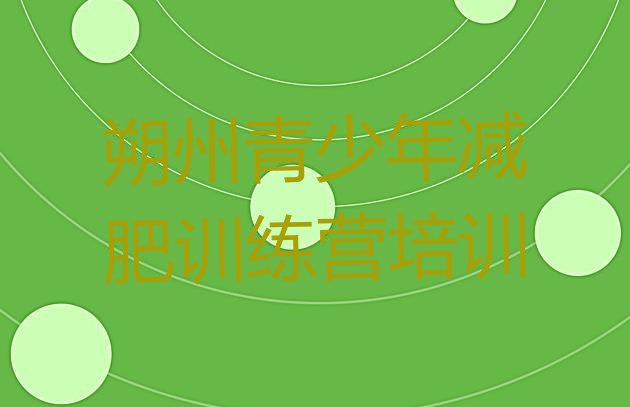 十大朔州朔城区减肥训练营封闭实力排名名单排行榜