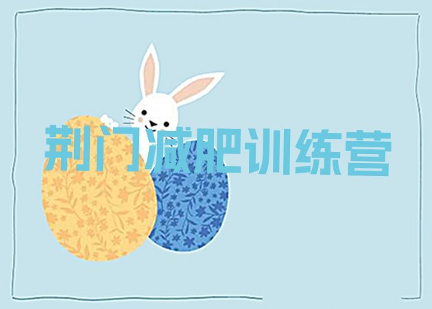 十大4月荆门参加减肥训练营名单一览排行榜