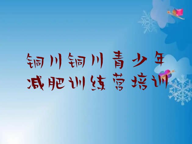 十大4月铜川减肥训练营价格排行榜