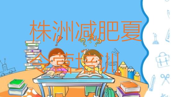 十大4月株洲学生减肥训练营十大排名排行榜