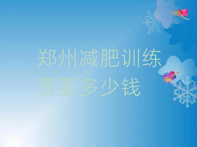 十大郑州减肥训练营要多少钱排行榜