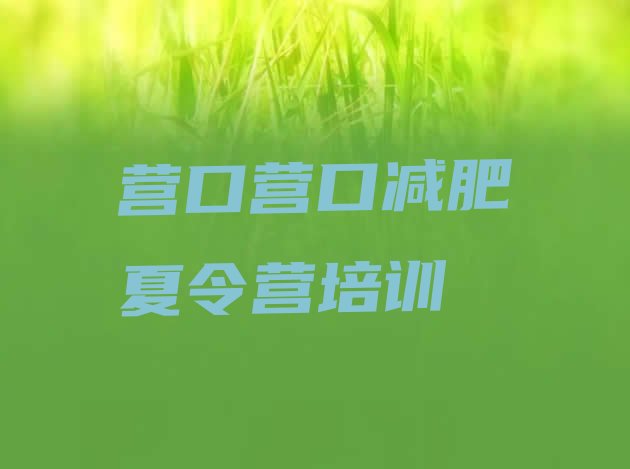 十大4月营口减肥训练营在哪里排行榜