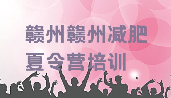 十大4月赣州南康区减肥封闭式训练营排名排行榜