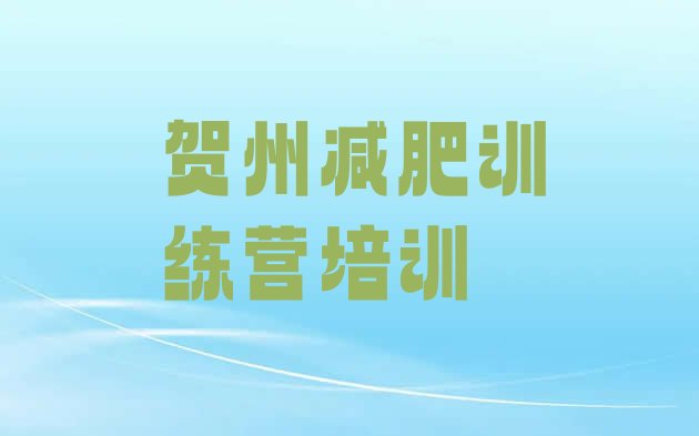 十大2025年贺州正规减肥训练营名单更新汇总排行榜