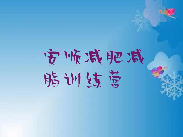 十大安顺减肥减脂训练营排行榜