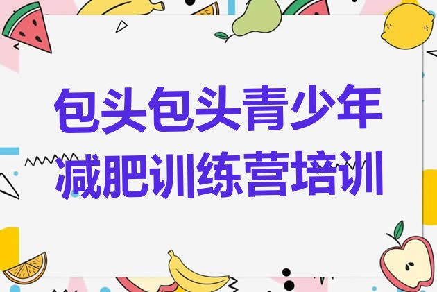 十大4月包头九原区减肥训练营需要多少钱名单更新汇总排行榜