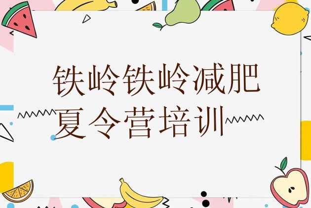 十大2025年铁岭减肥训练营一周排行榜