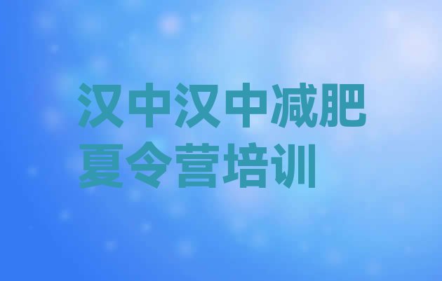 十大汉中南郑区封闭减肥训练营便宜排行榜