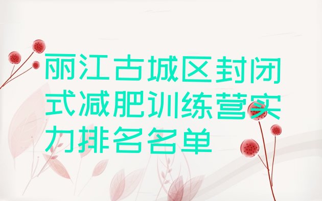 十大丽江古城区封闭式减肥训练营实力排名名单排行榜