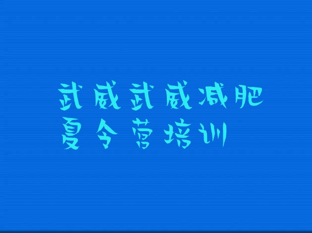 十大2025年武威凉州区便宜的减肥训练营排行榜