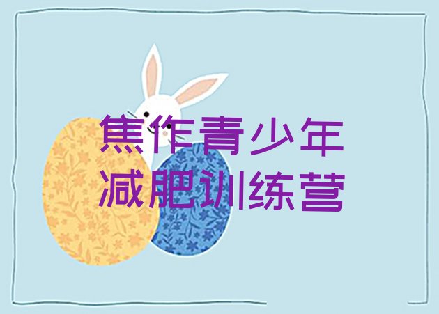 十大2025年焦作健康减肥训练营排行榜