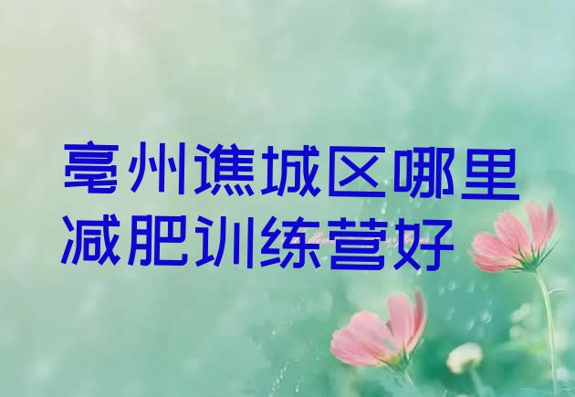 十大亳州谯城区哪里减肥训练营好排行榜