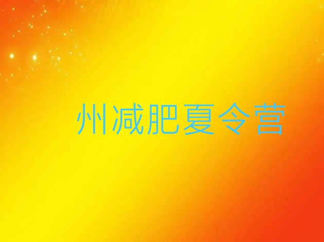 十大2025年儋州减肥集中营多少钱排行榜
