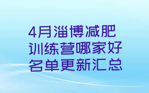 十大4月淄博减肥训练营哪家好名单更新汇总排行榜