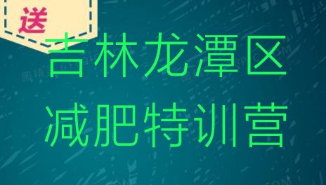 十大吉林龙潭区减肥特训营排行榜