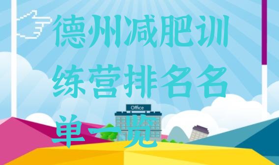 十大德州减肥训练营排名名单一览排行榜