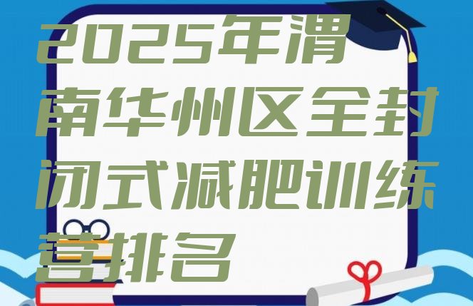 十大2025年渭南华州区全封闭式减肥训练营排名排行榜