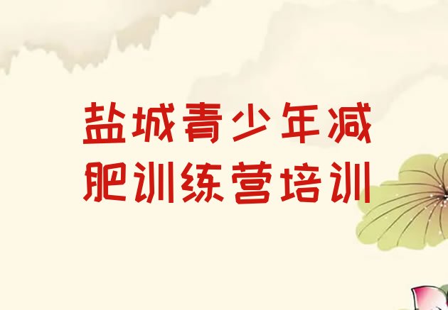 十大2025年盐城减肥训练营那家好名单一览排行榜