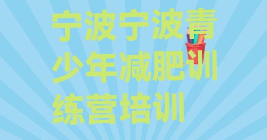 十大宁波有谁去过减肥训练营名单更新汇总排行榜