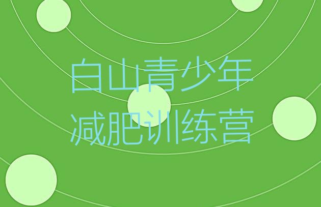 十大白山减肥瘦身集训营十大排名排行榜