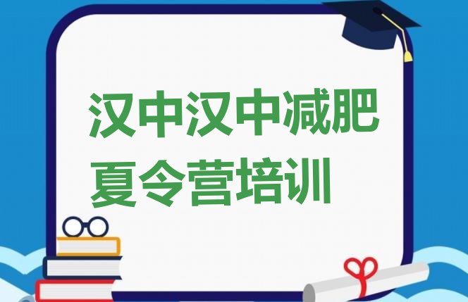 十大4月汉中减肥瘦身集训营排行榜