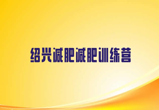 十大绍兴减肥减肥训练营排行榜